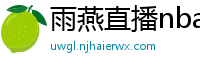 雨燕直播nba直播在线直播